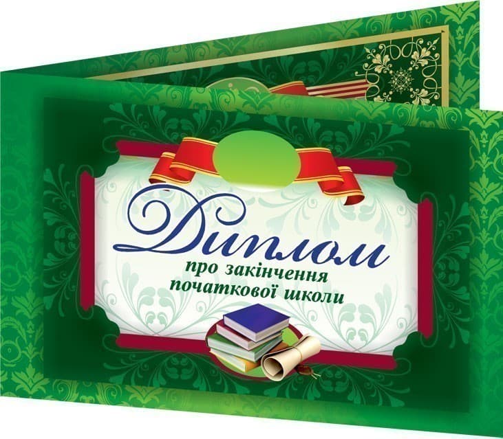 Диплом про закінчення початкової школи, фото - 1