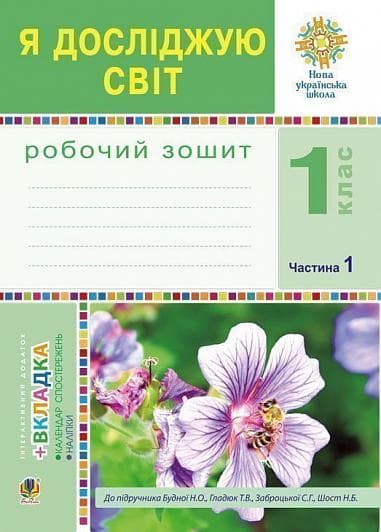 Я досліджую світ 1 кл (у) Робочий зошит Ч.1 до підр. Гладюк
