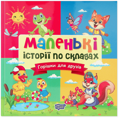 Маленькі історії по складах. Горішки для друзів