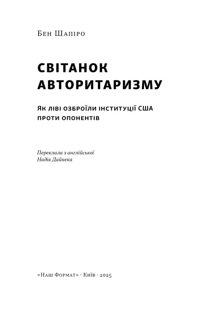 Світанок авторитаризму: як ліві озброїли інституції США проти опонентів, фото - 3