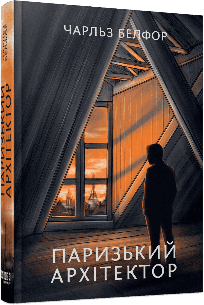 Паризький архітектор, фото - 1