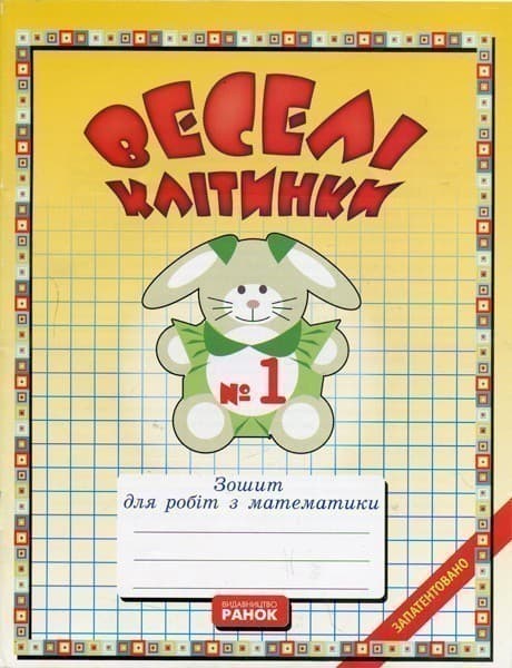 Веселі клітинки (зошит з математики)  две части, фото - 2