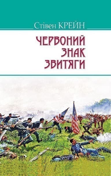 Червоний знак звитяги. &amp;quot;AMERICAN LIBRARY&amp;quot;