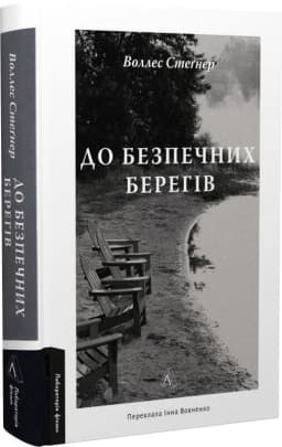 До безпечних берегів