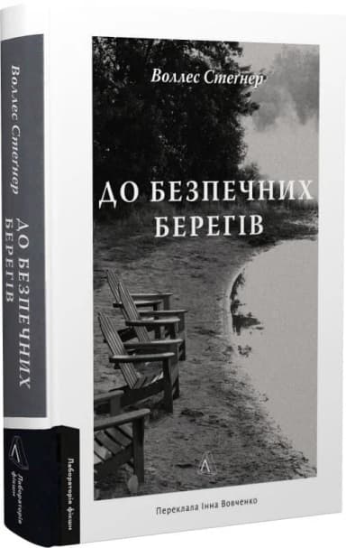 До безпечних берегів