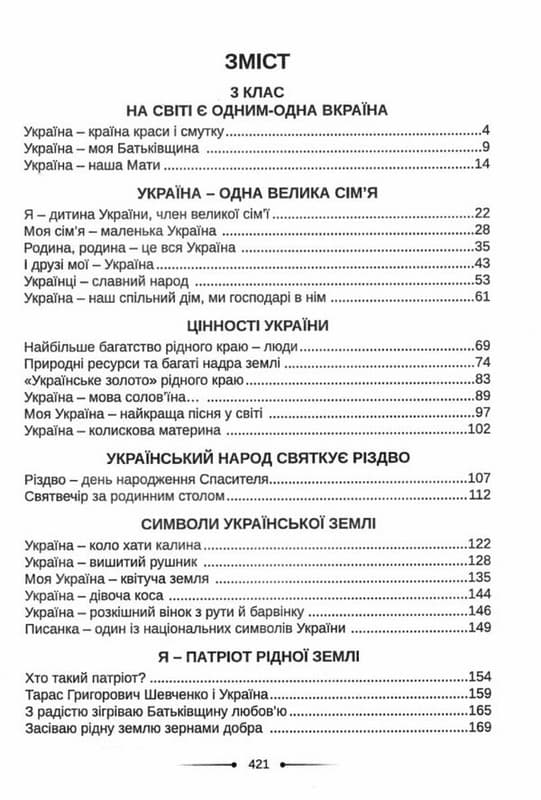 Читання, 3-4 кл., Хрестоматія. А ми нашу славну Україну, гей, гей, розвеселимо… Хмель О. С., фото - 3
