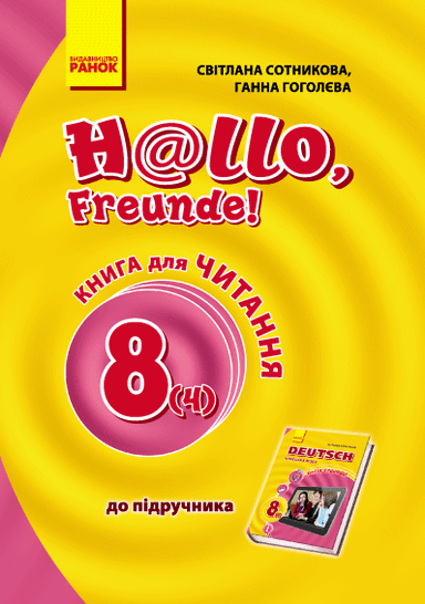 Кн. для читання. Hallo, Freunde 8(4) кл