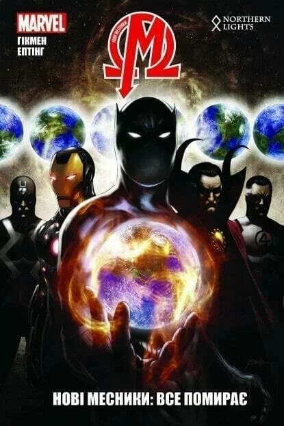 Нові Месники. Том 1. Все помирає, фото - 1