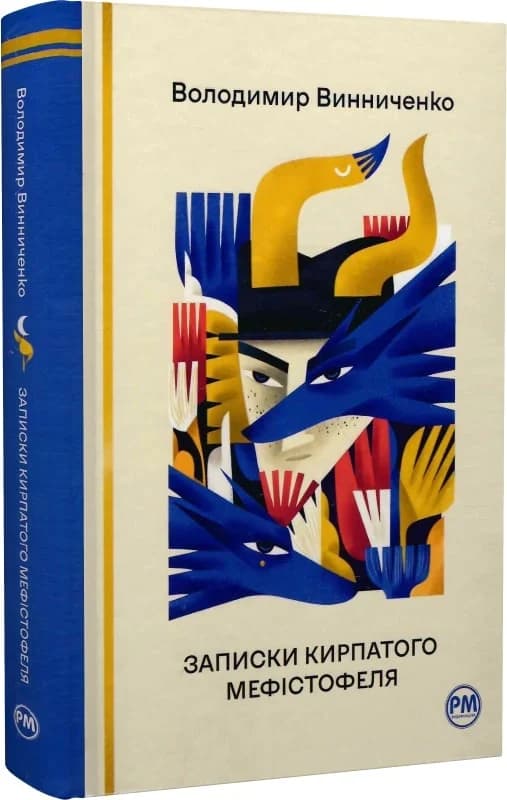 Записки Кирпатого Мефістофеля, фото - 1