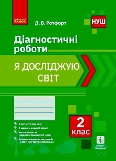 Я досліджую світ. 2 клас. Діагностувальні роботи