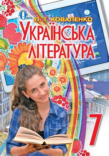 Українська література 7 кл (у) Підручник Коваленко