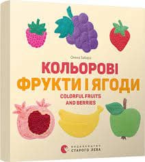 Кольорові фрукти і ягоди. Colorful Fruits and Berries, фото - 1