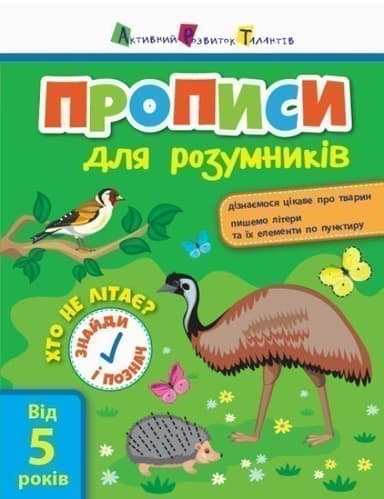 Прописи для розумників. Хто не літає?