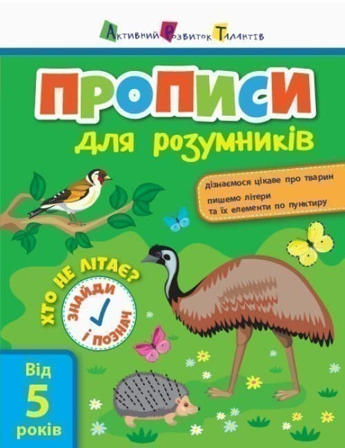 Прописи для розумників. Хто не літає?, фото - 1