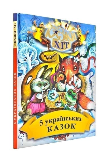 5 українських казок