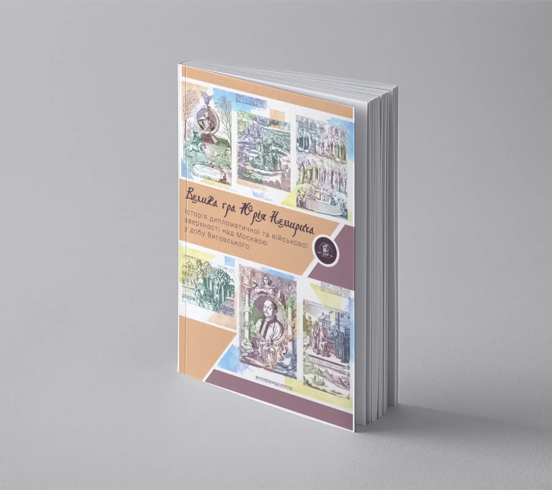 Велика гра Юрія Немирича, фото - 2