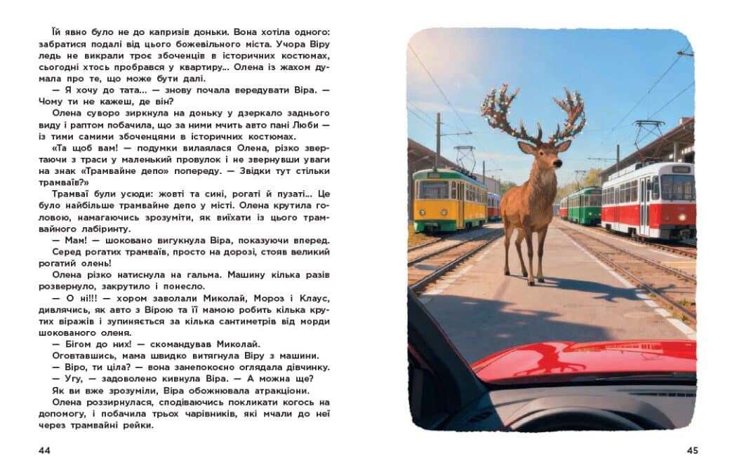 Вартові Різдва (за мотивами художнього фільму), фото - 2