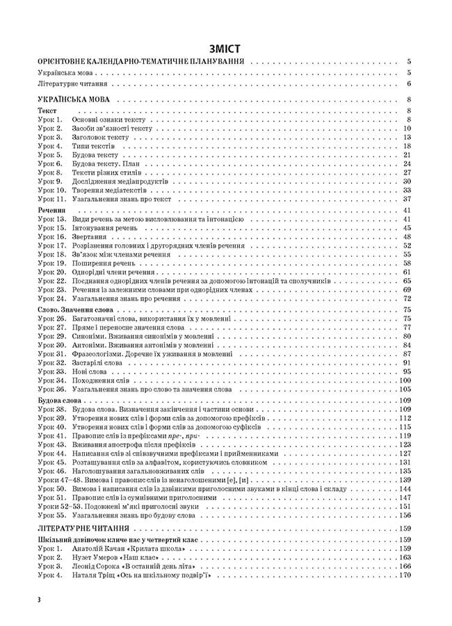 Українська мова та читання. 4 клас. Частина 1 (за підручниками М. С. Вашуленка, С. Г. Дубовик – мова та О. В. Вашуленко – читання), фото - 3