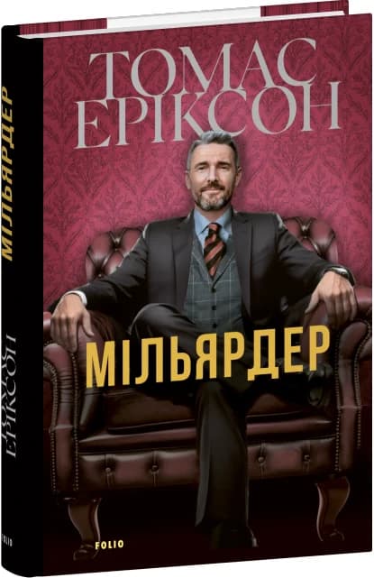 Мільярдер, фото - 1