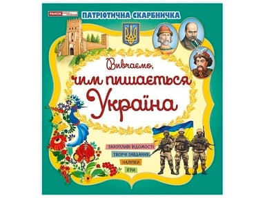 Патріотична скарбничка. Чим пишається Україна