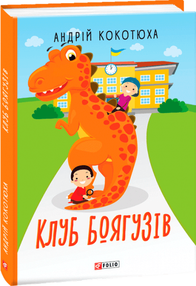 Клуб Боягузів з пошкодженням