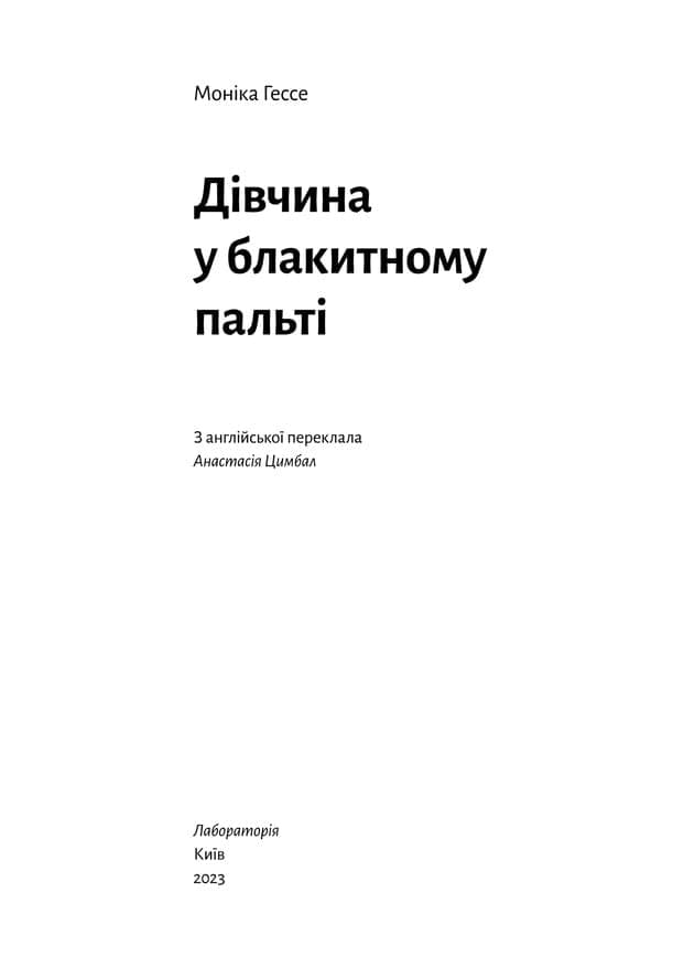 Дівчина у блакитному пальті, фото - 3
