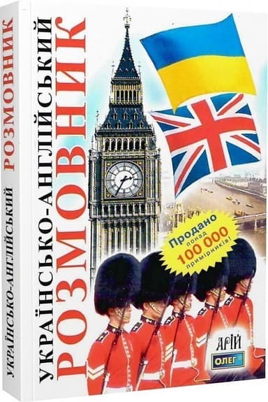 Українсько-англійский розмовник