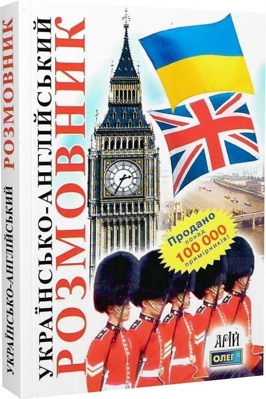 Українсько-англійский розмовник, фото - 1