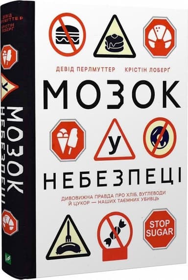 Мозок у небезпеці. Дивовижна правда про хліб, вуглеводи й цукор-наших таємних убивць
