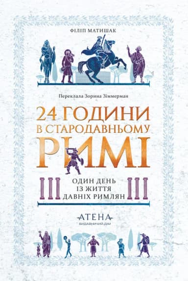 24 години у Стародавньому Римі