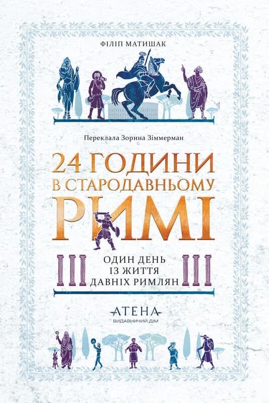 24 години у Стародавньому Римі, фото - 1
