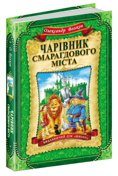 Чарівник Смарагдового міста/укр (мінімальний брак)