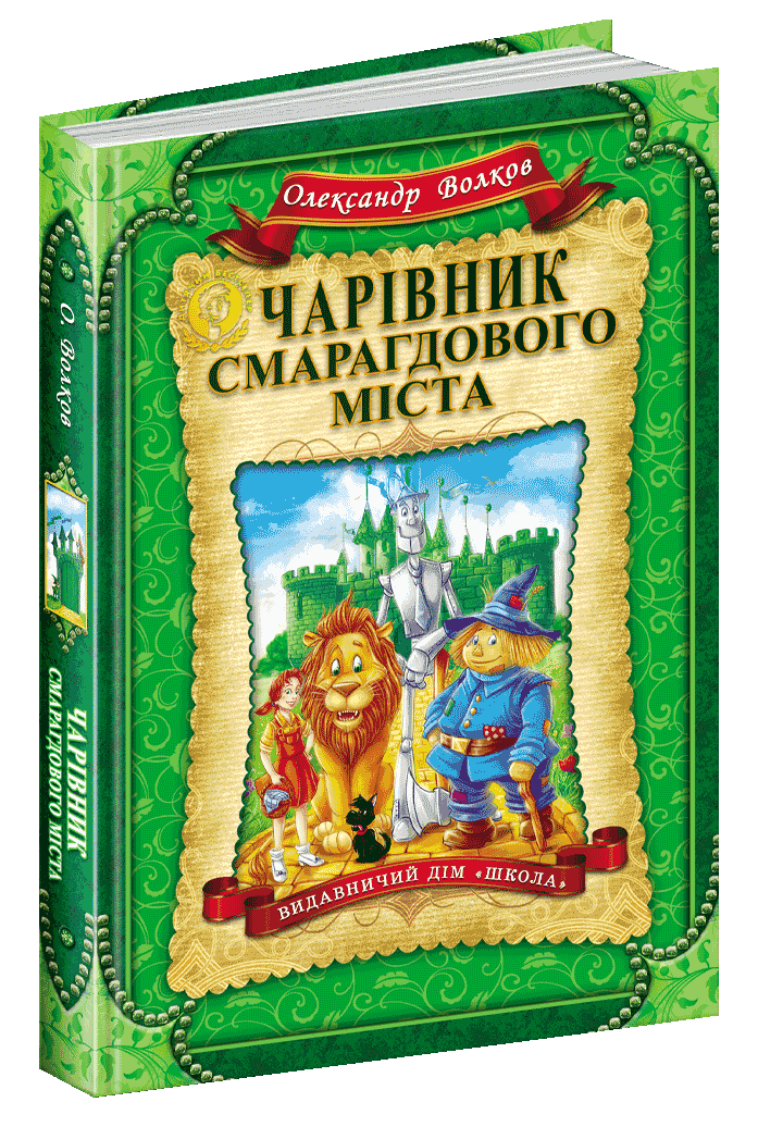 Чарівник Смарагдового міста/укр (мінімальний брак), фото - 1