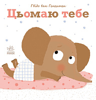 Цьомаю тебе, фото - 1