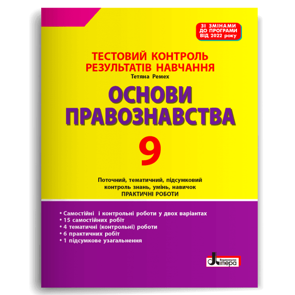 Тестовий контроль результатів навчання. ОСНОВИ ПРАВОЗНАВСТВА 9 клас (2024 р.), фото - 1