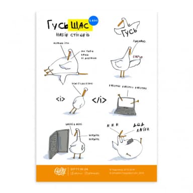 Наклейки з Гусьом Ін Лав