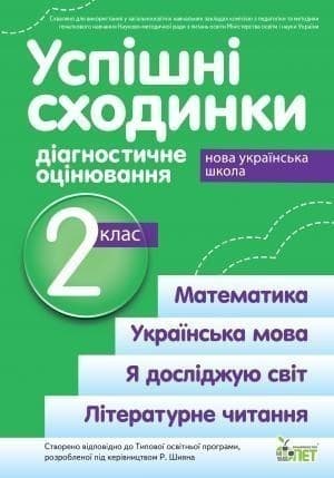 Успішні сходинки 2 кл (у) Діагностичне оцінювання за прогр. Шияна (НУШ), фото - 1