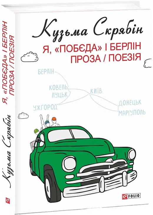 Я, «Побєда» і Берлін. Проза / Поезія, фото - 1