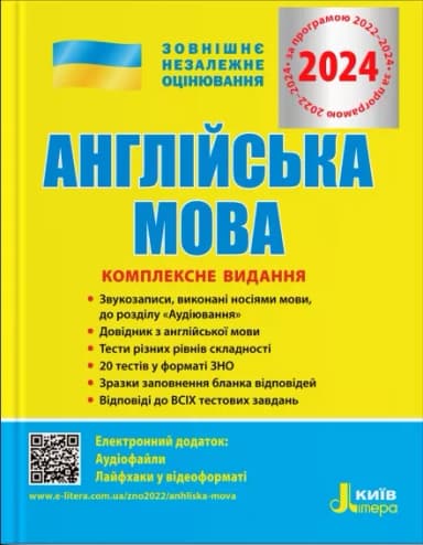 ЗНО 2024 Англійська мова. Комплексне видання.