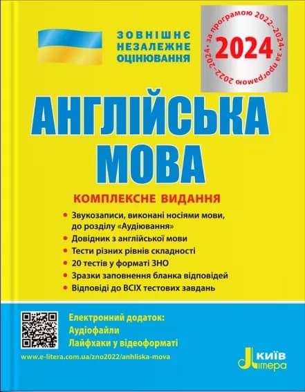 ЗНО 2024 Англійська мова. Комплексне видання., фото - 1