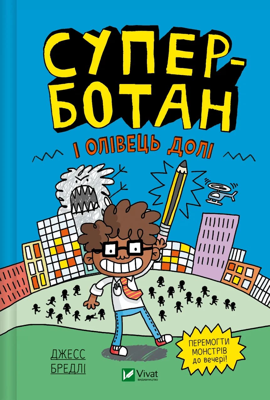 Суперботан і олівець долі, фото - 1