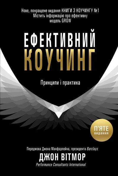 Ефективний коучинг. Принципи і практика, фото - 1