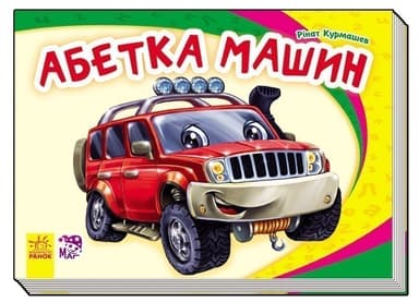 Абетка машин
