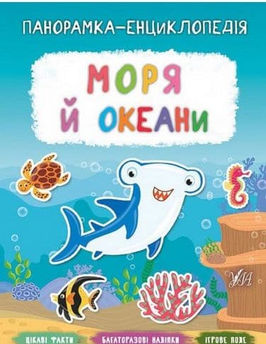 Панорамка-енциклопедія. Моря й океани, фото - 1