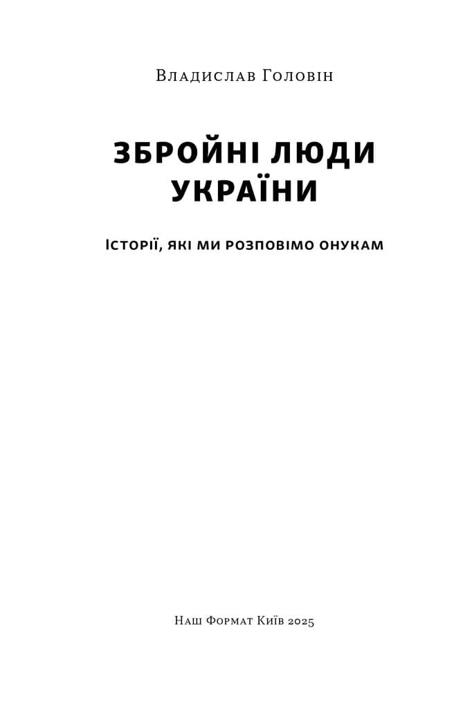 Збройні люди України. Історії, які ми розповімо онукам, фото - 2