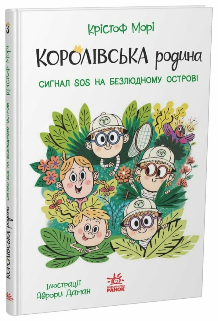 Королівська родина. Сигнали SOS на безлюдному острові, фото - 1