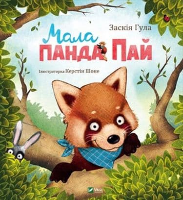 Мала панда Пай