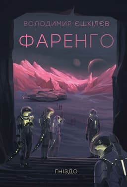 Фаренго. Гніздо. Книга 2