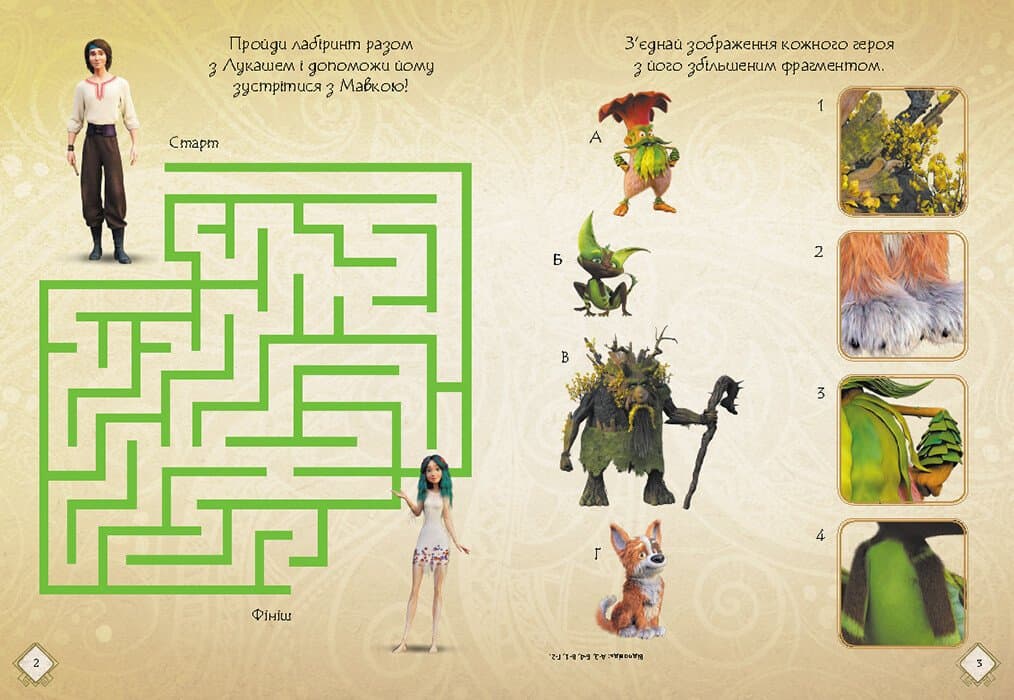 Мавка. Чудові розваги. Чарівні загадки і лабіринти, фото - 2