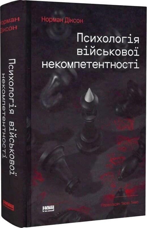 Психологія військової некомпетентності (з пошкодженням), фото - 1